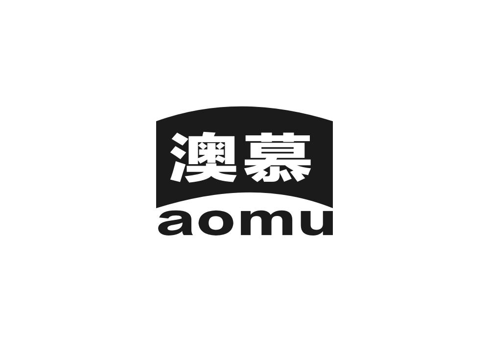 澳慕