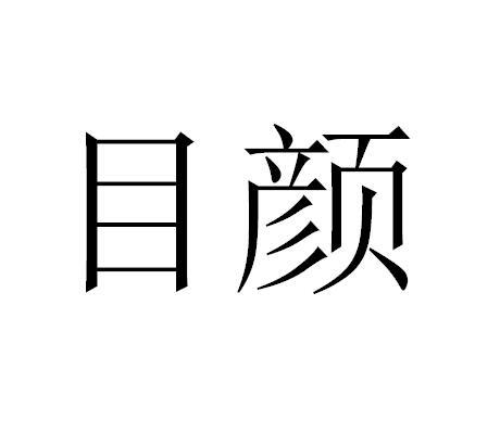 目颜