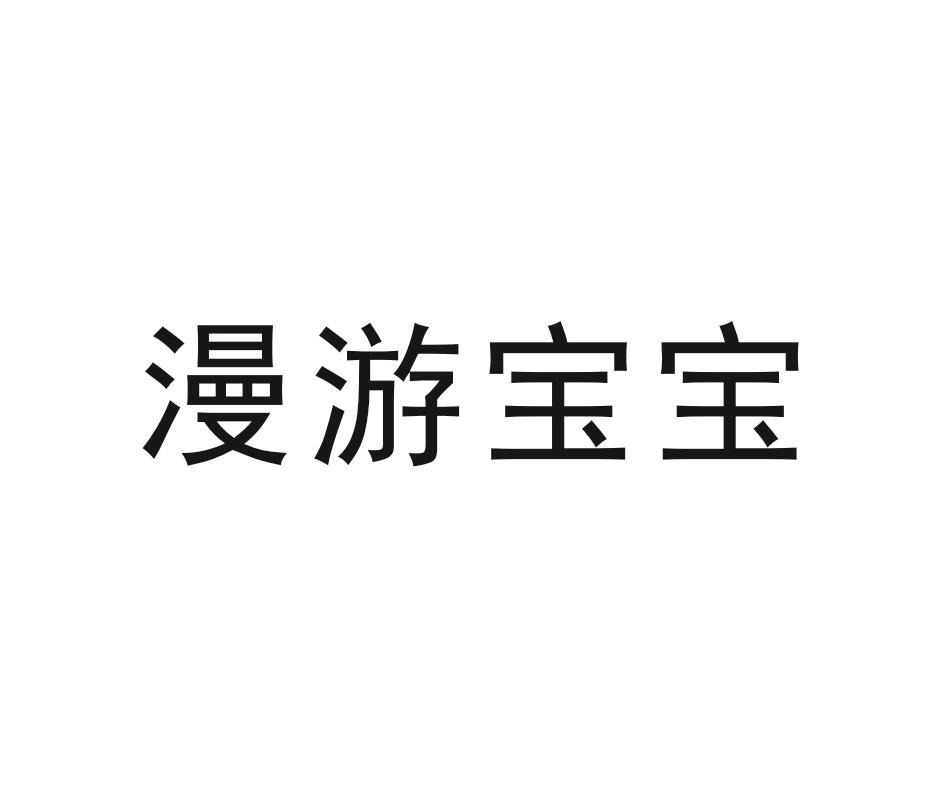 漫游宝宝