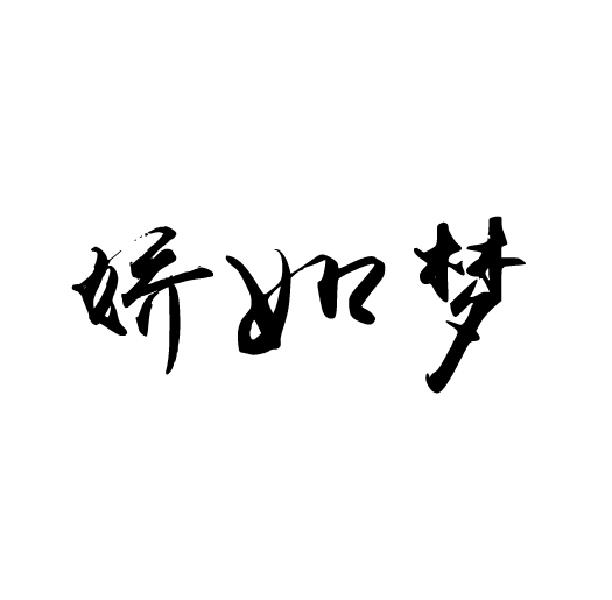 娇如梦