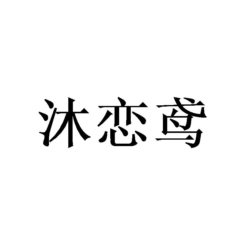 沐恋鸢