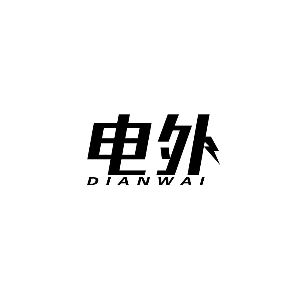 电外