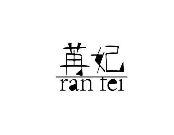 苒妃
