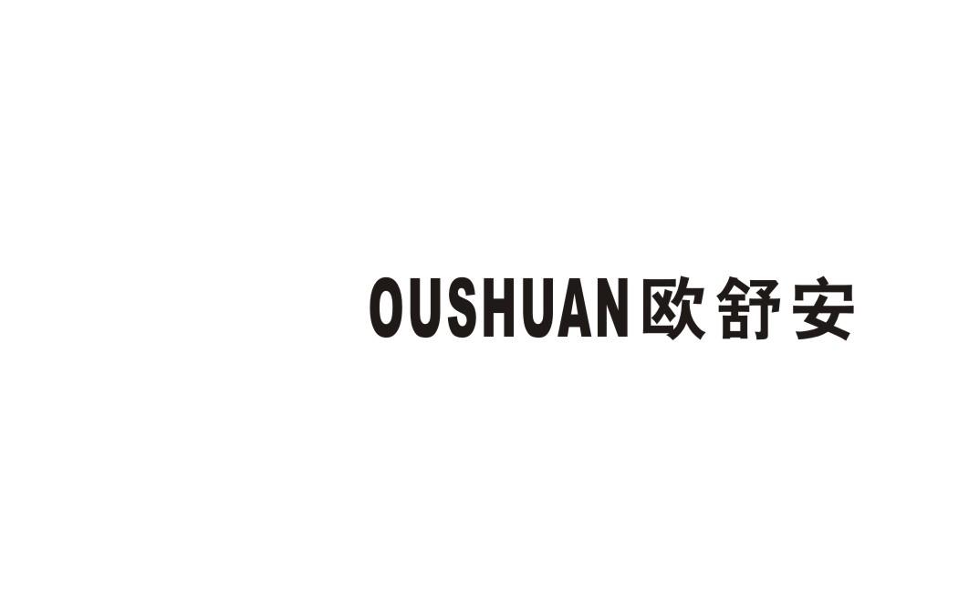 欧舒安