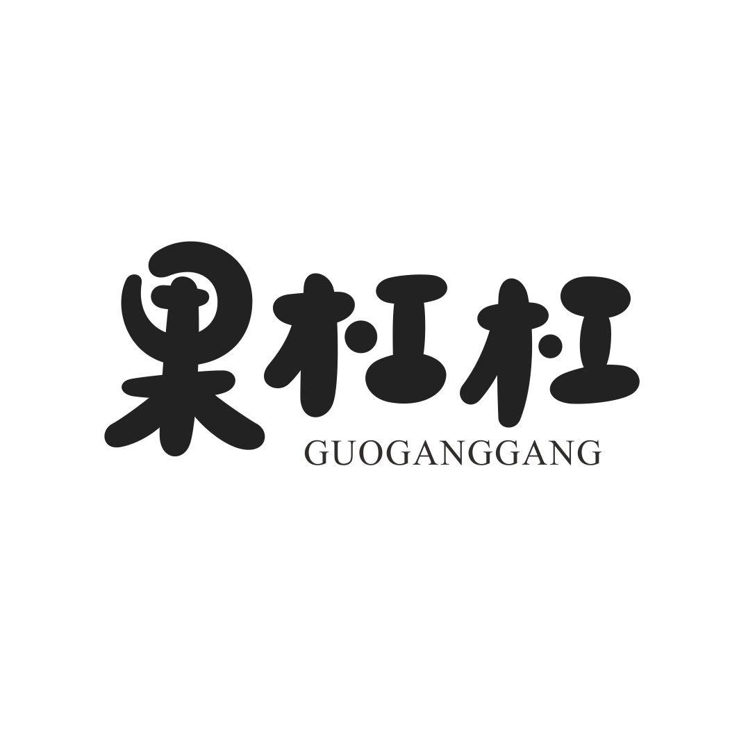 果杠杠GUOGANGGANG