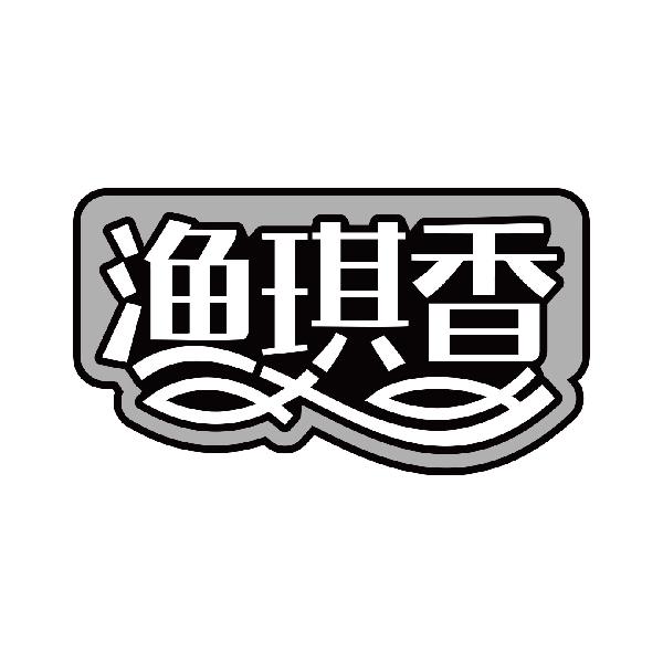 渔琪香