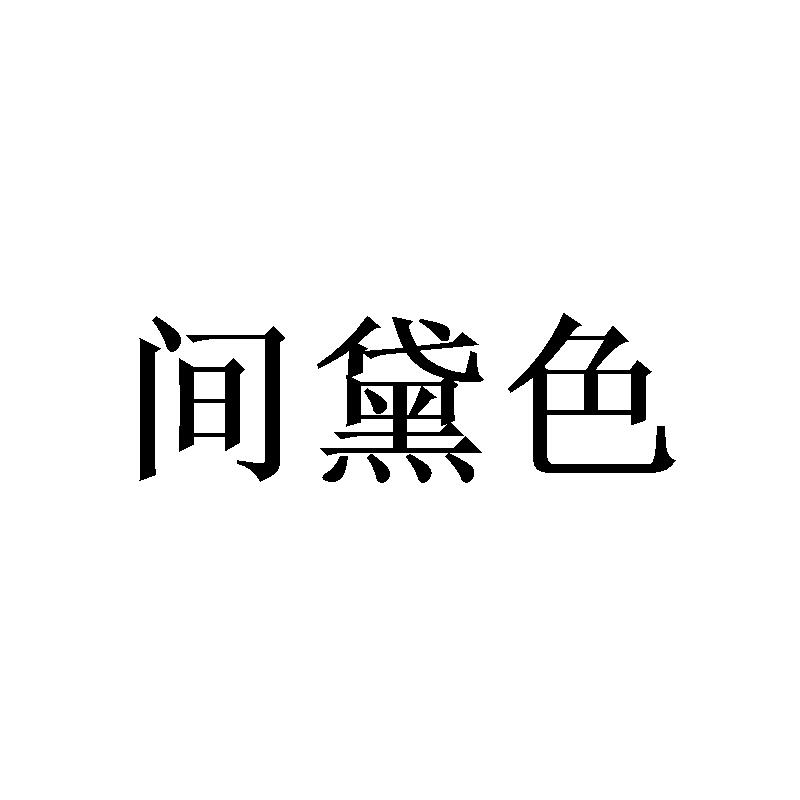 间黛色