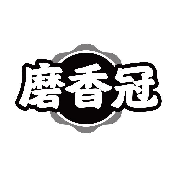 磨香冠