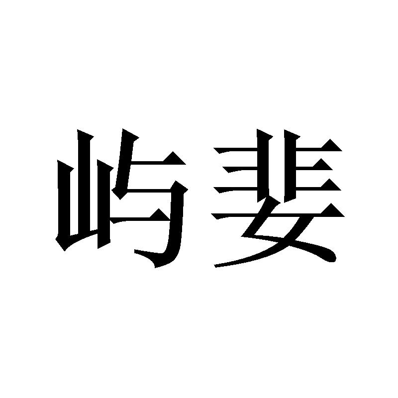 屿婓