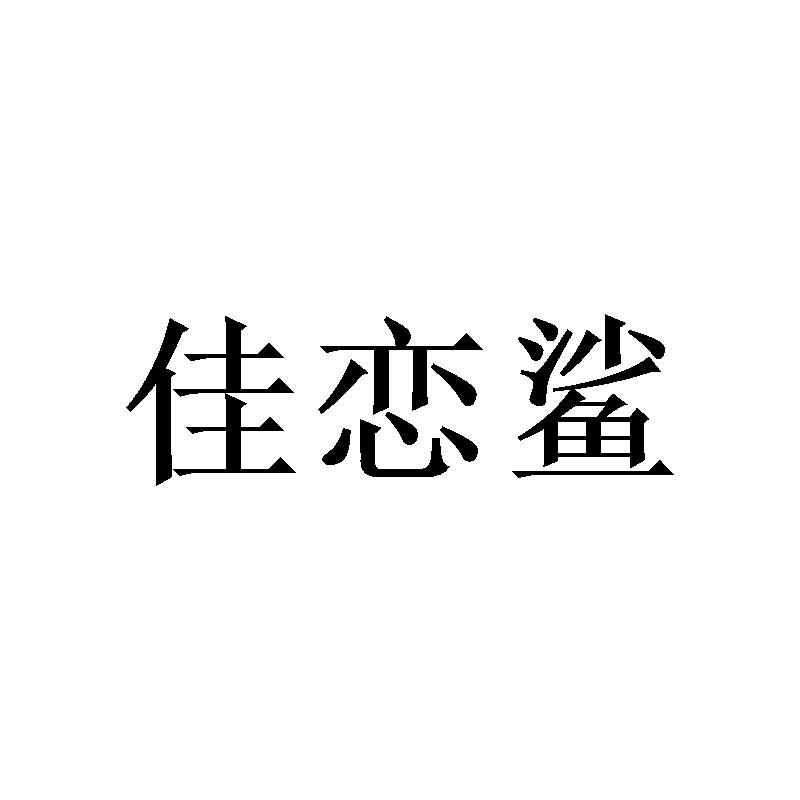 佳恋鲨