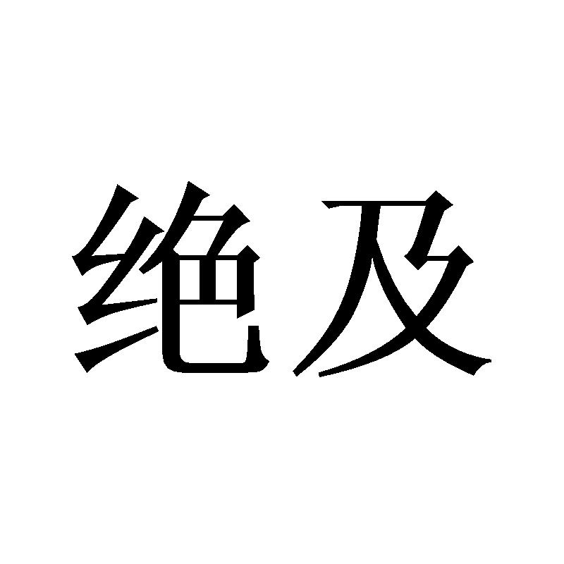 绝及