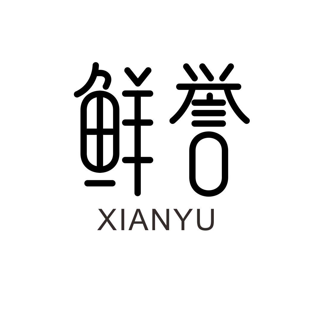 鲜誉