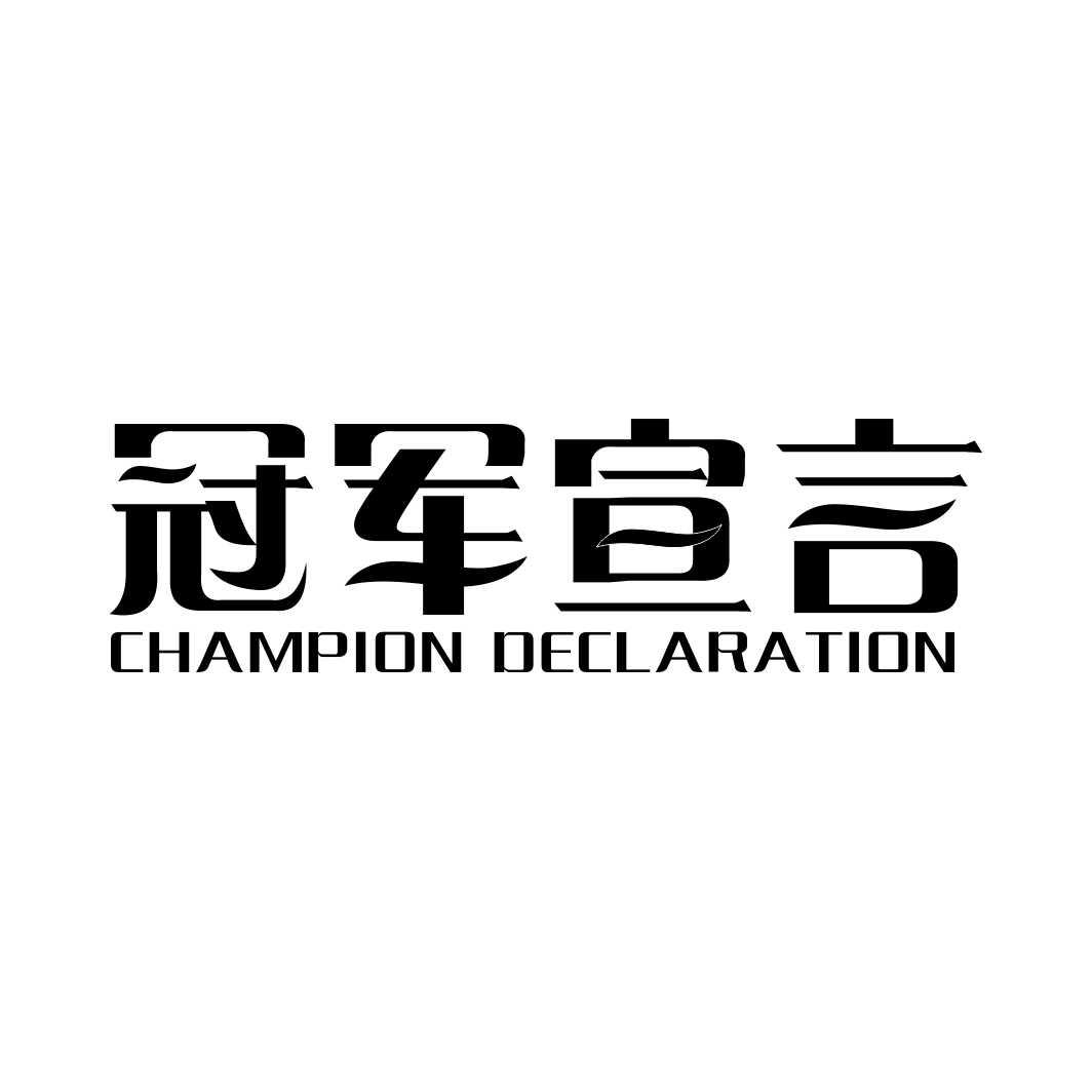 冠军宣言CHAMPION DECLARATION