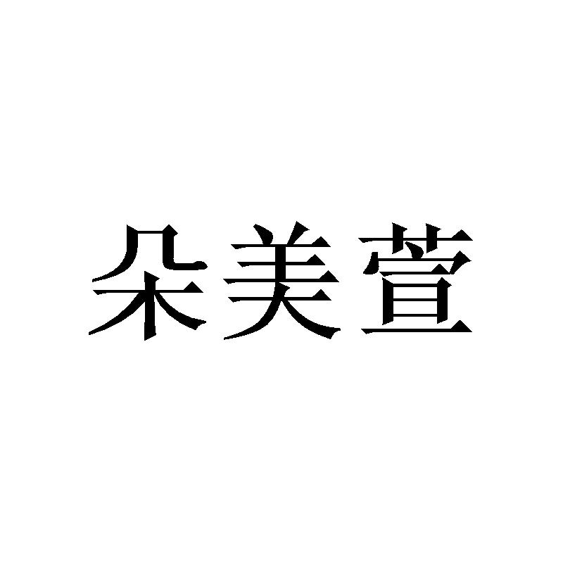 朵美萱