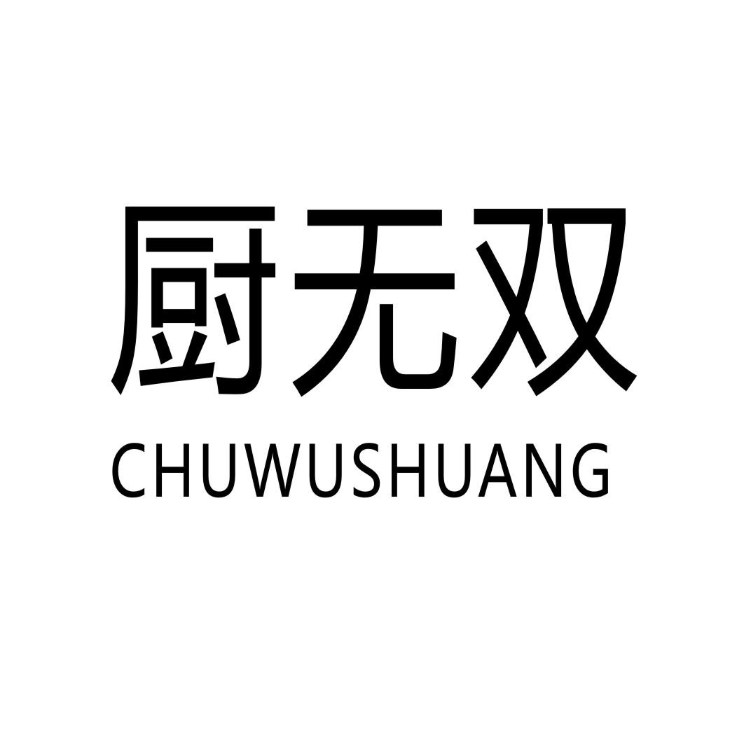 厨无双