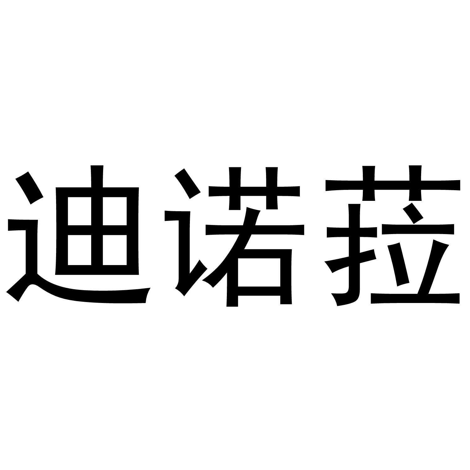 迪诺菈