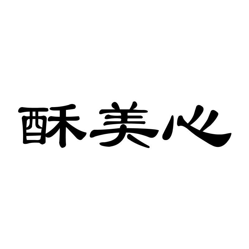 酥美心