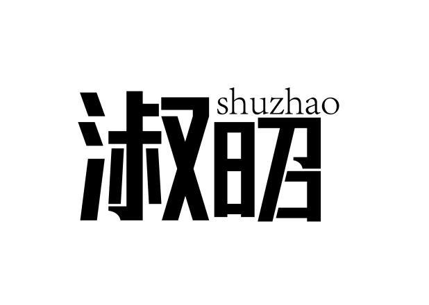 淑昭
