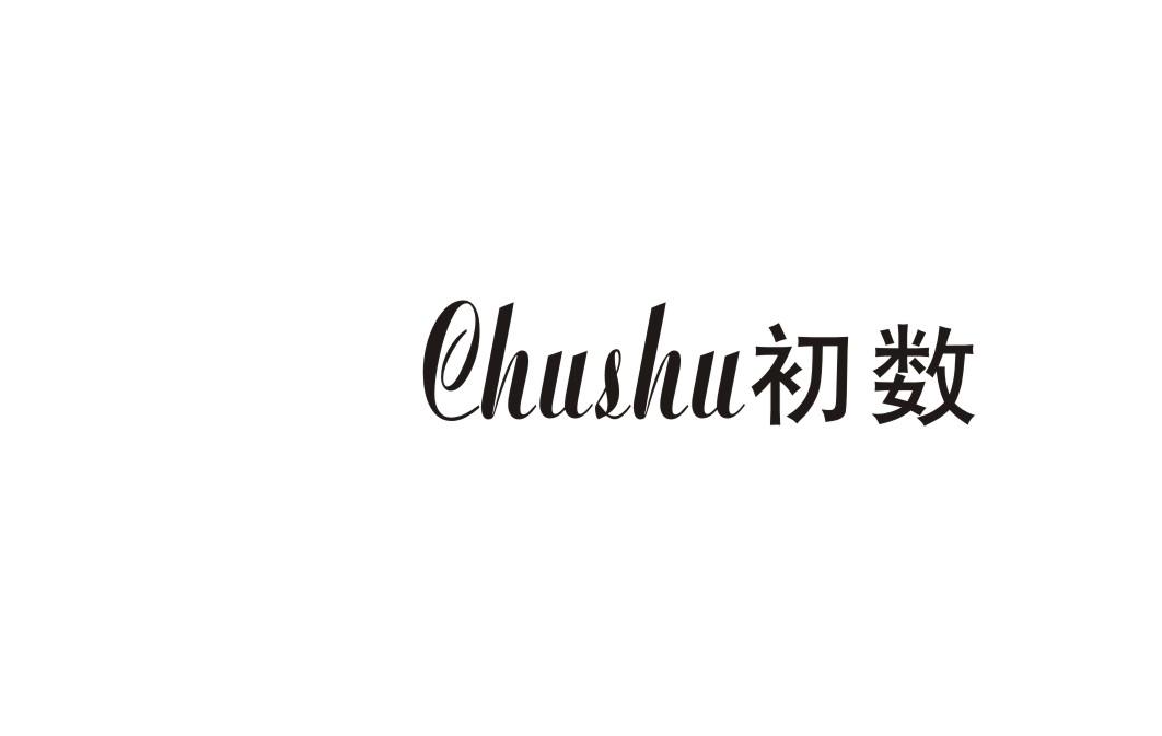 初数