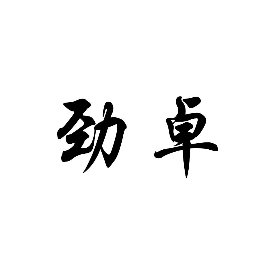 劲卓