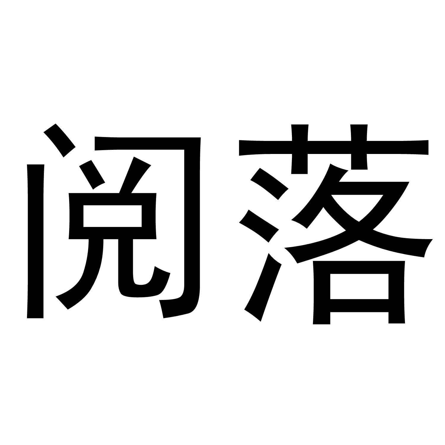 阅落®