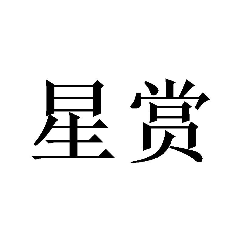 星赏