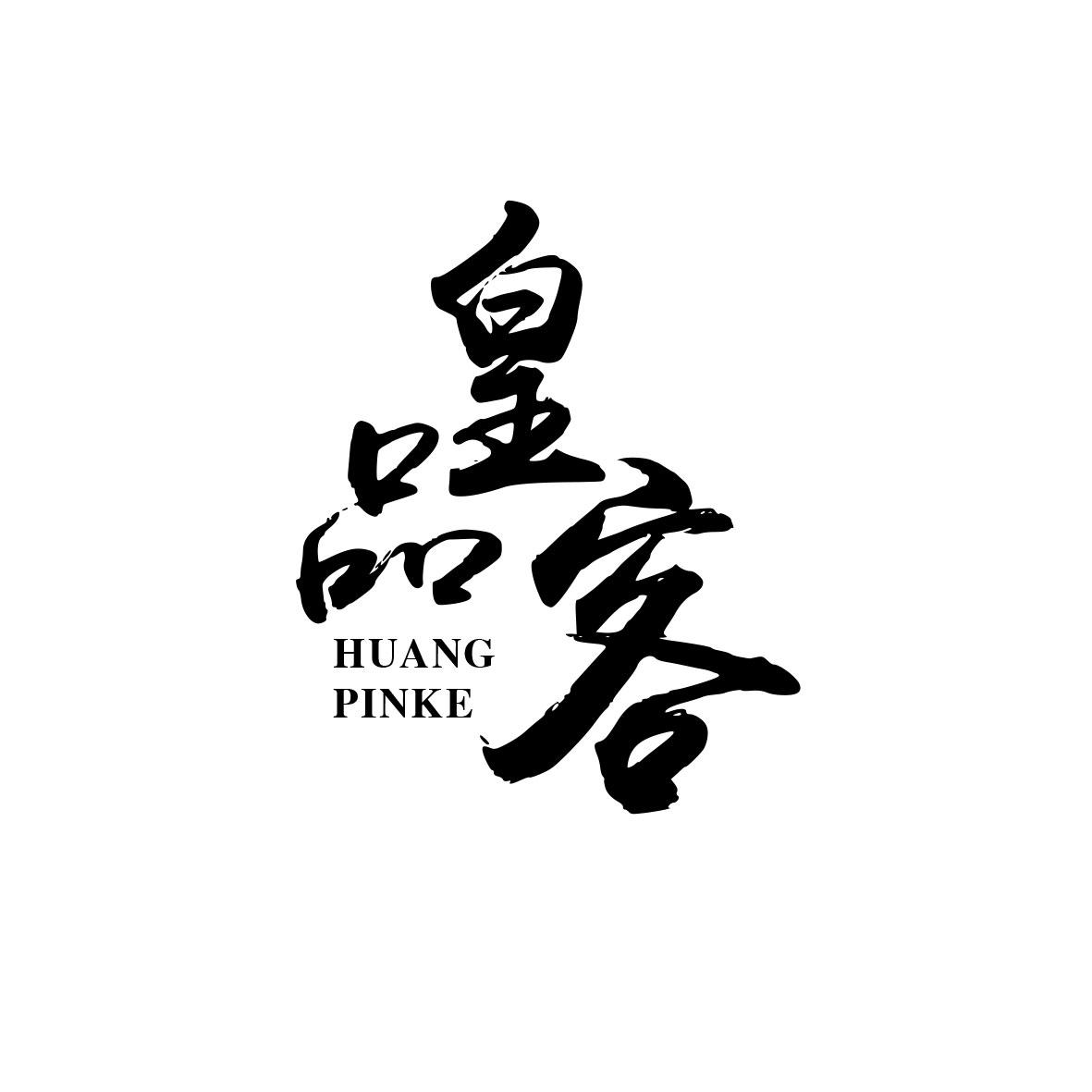 皇品客