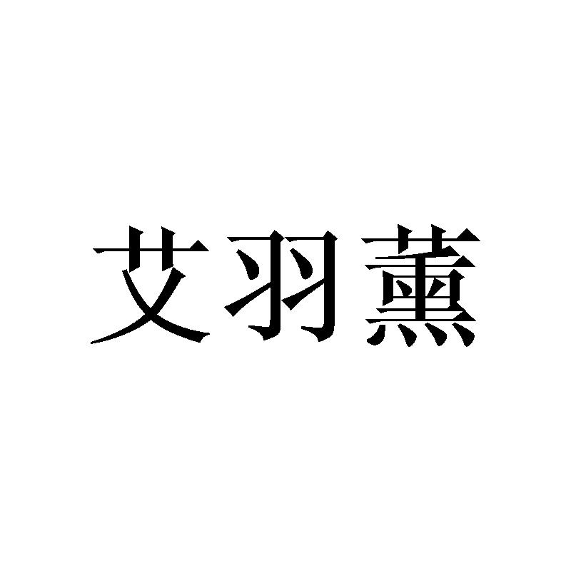 艾羽薰