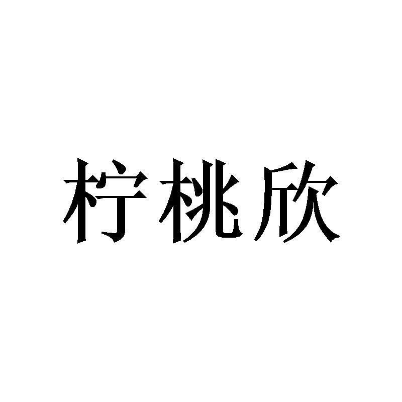 柠桃欣