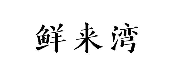 鲜来湾
