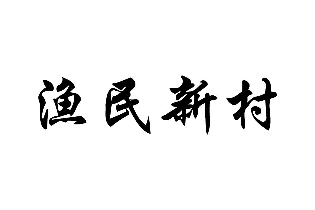 渔民新村