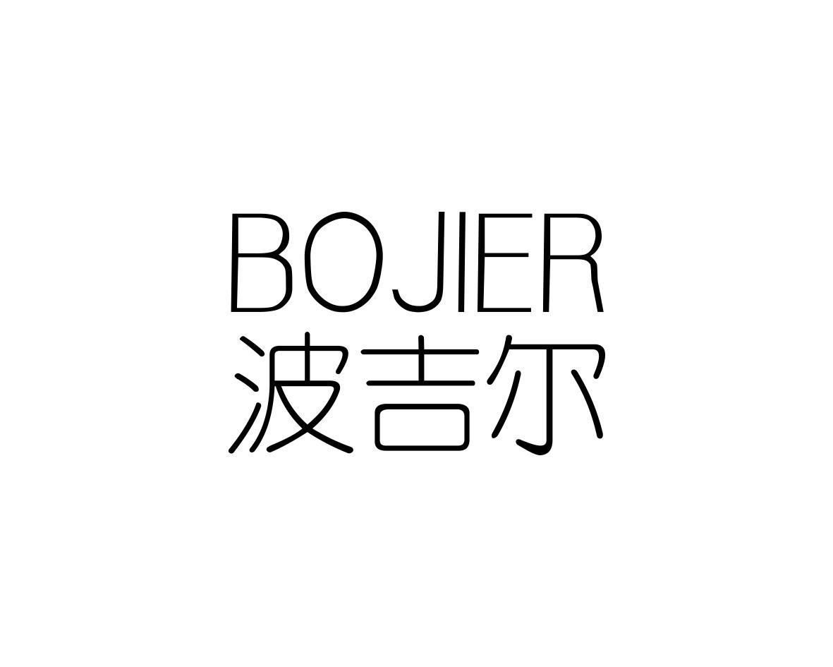 波吉尔