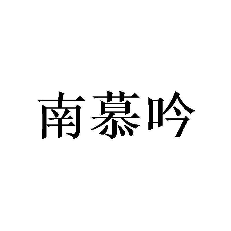 南慕吟