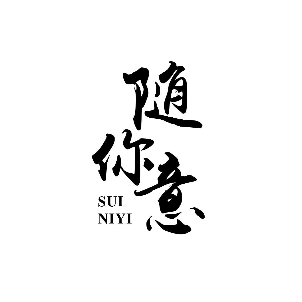 随你意