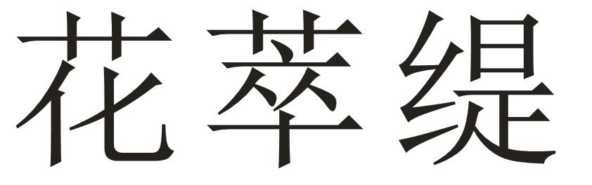 花萃缇
