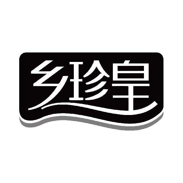 乡珍皇