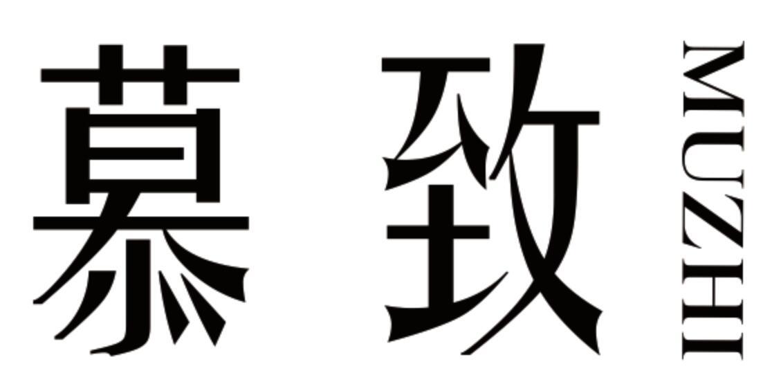 慕致
