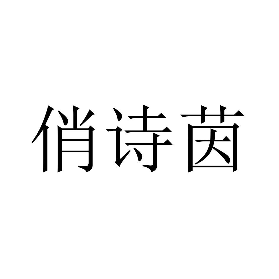 俏诗茵