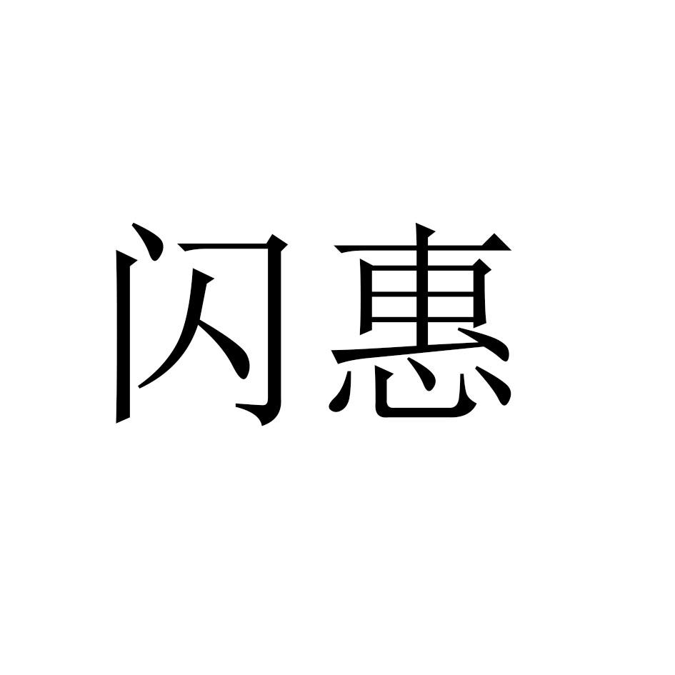 闪惠