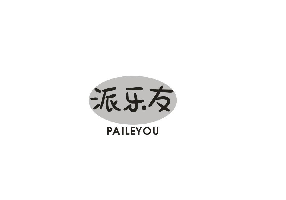 派乐友