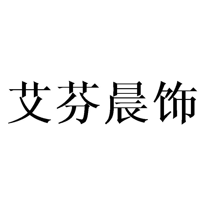 艾芬晨饰