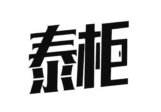 泰柜