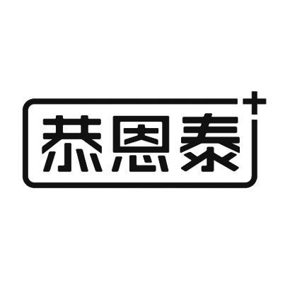 恭恩泰