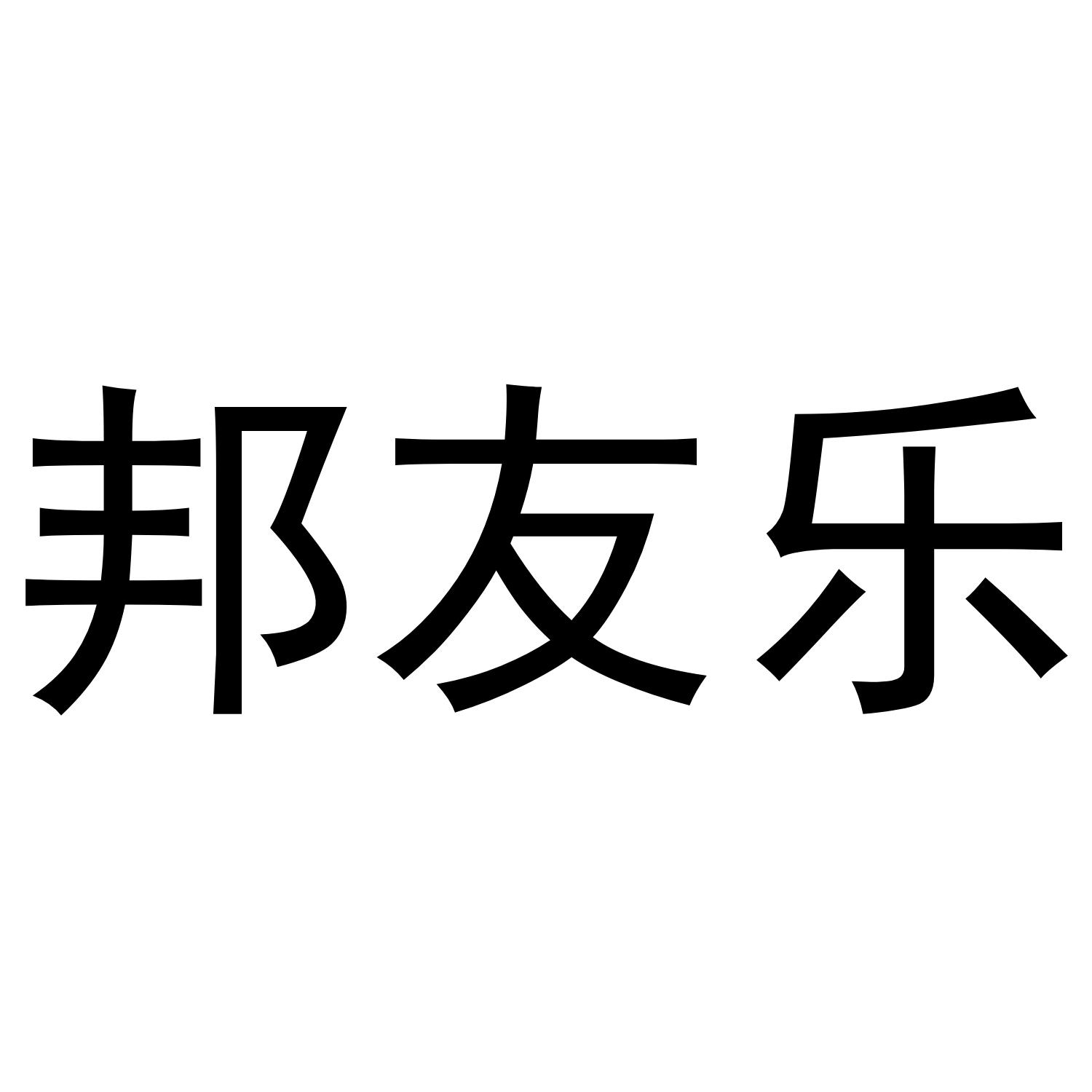 邦友乐