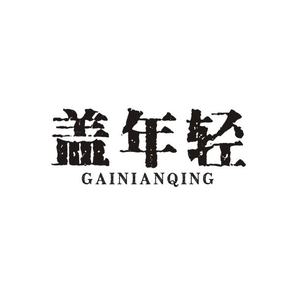 盖年轻GAINIANQING