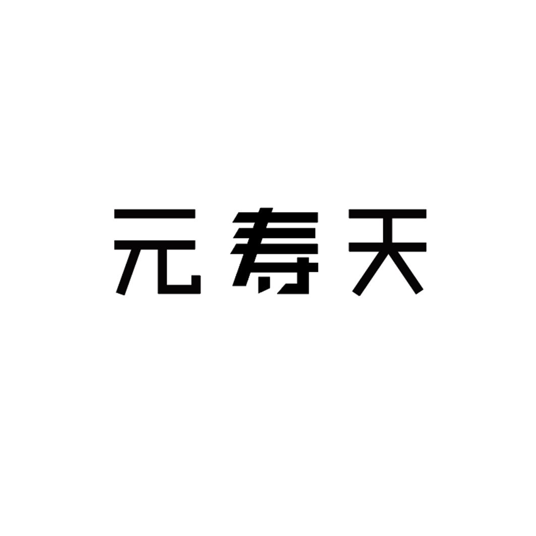元寿天