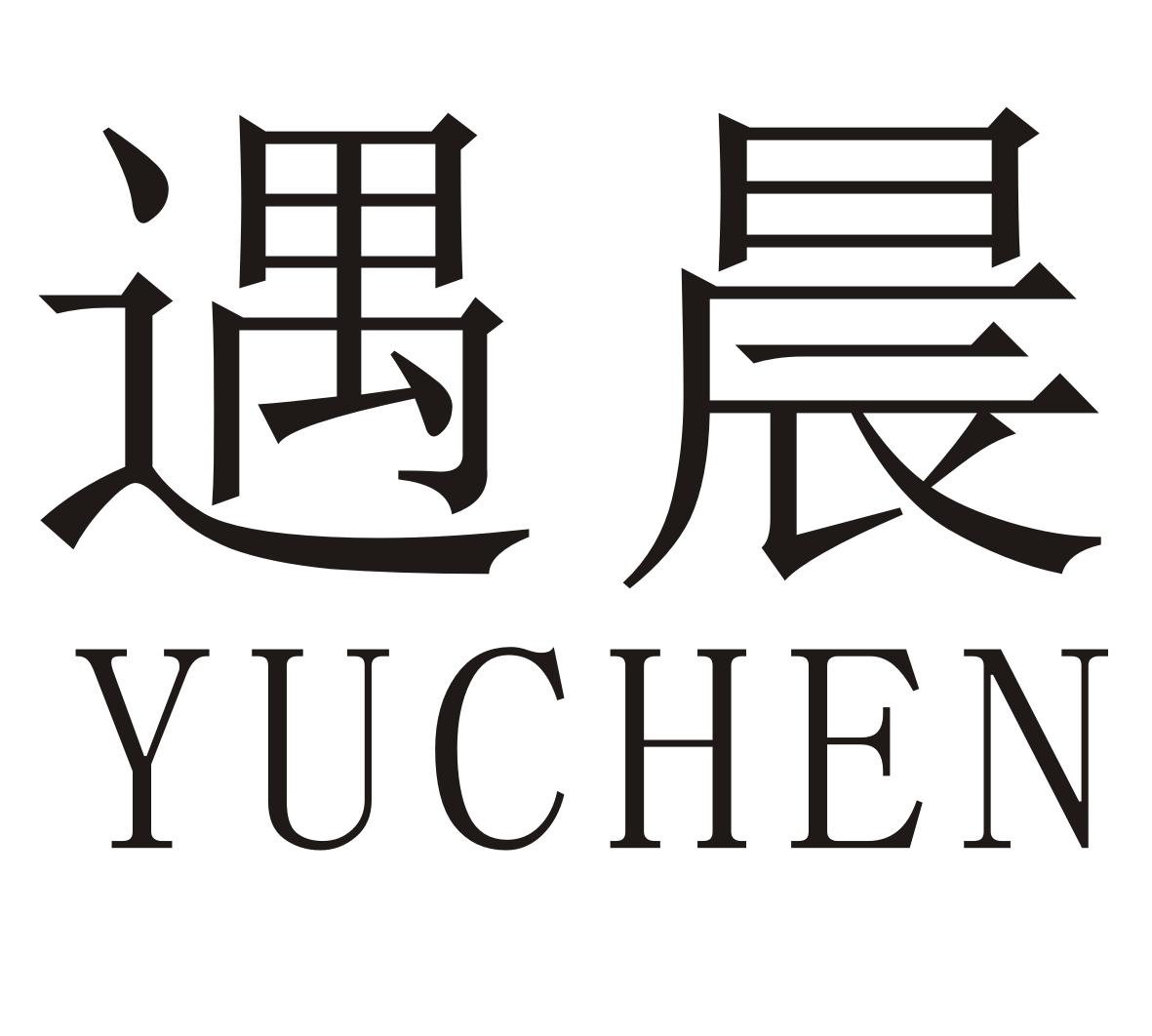 遇晨YUCHEN