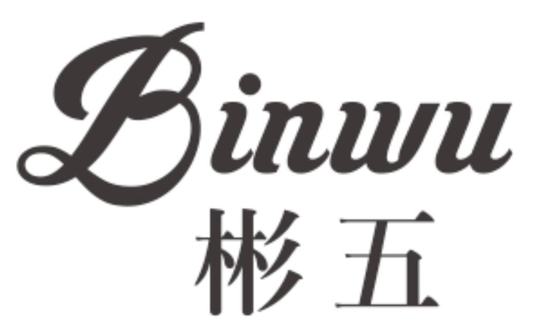 彬五 BINWU