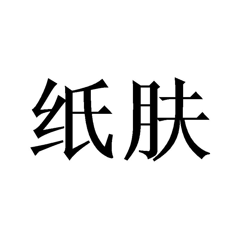 纸肤