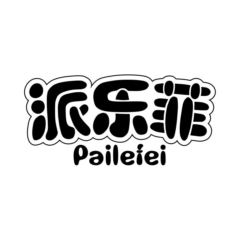 派乐菲
